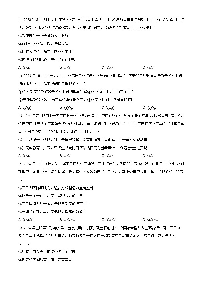 2024年山东省泰安市东平县中考一模道德与法治试题（原卷版）第3页