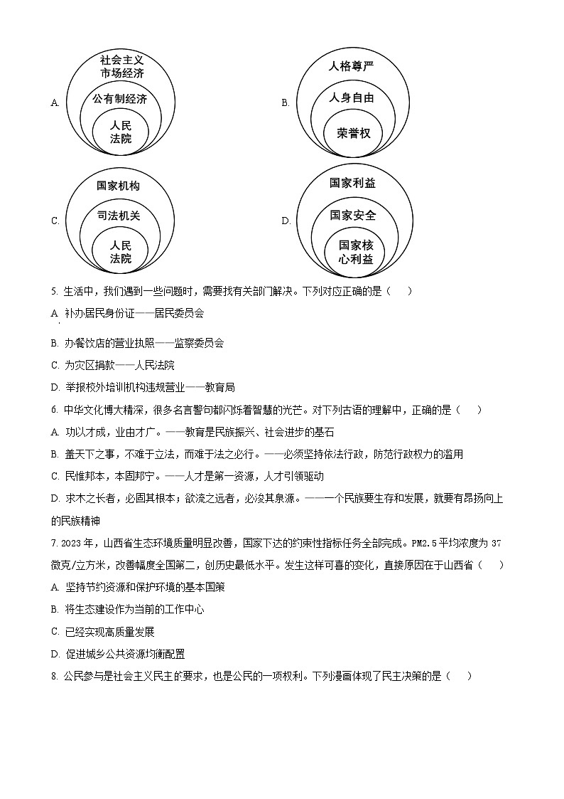 2024年山西省晋中市多校中考模拟测评道德与法治试题（解析版+原卷版）02
