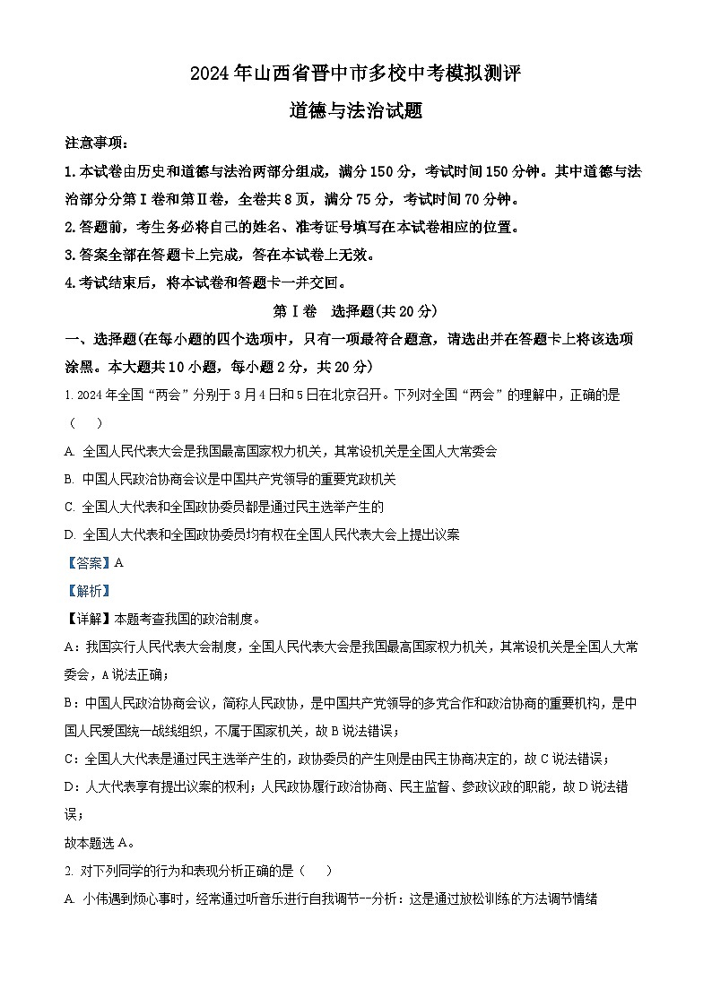 2024年山西省晋中市多校中考模拟测评道德与法治试题（解析版+原卷版）01