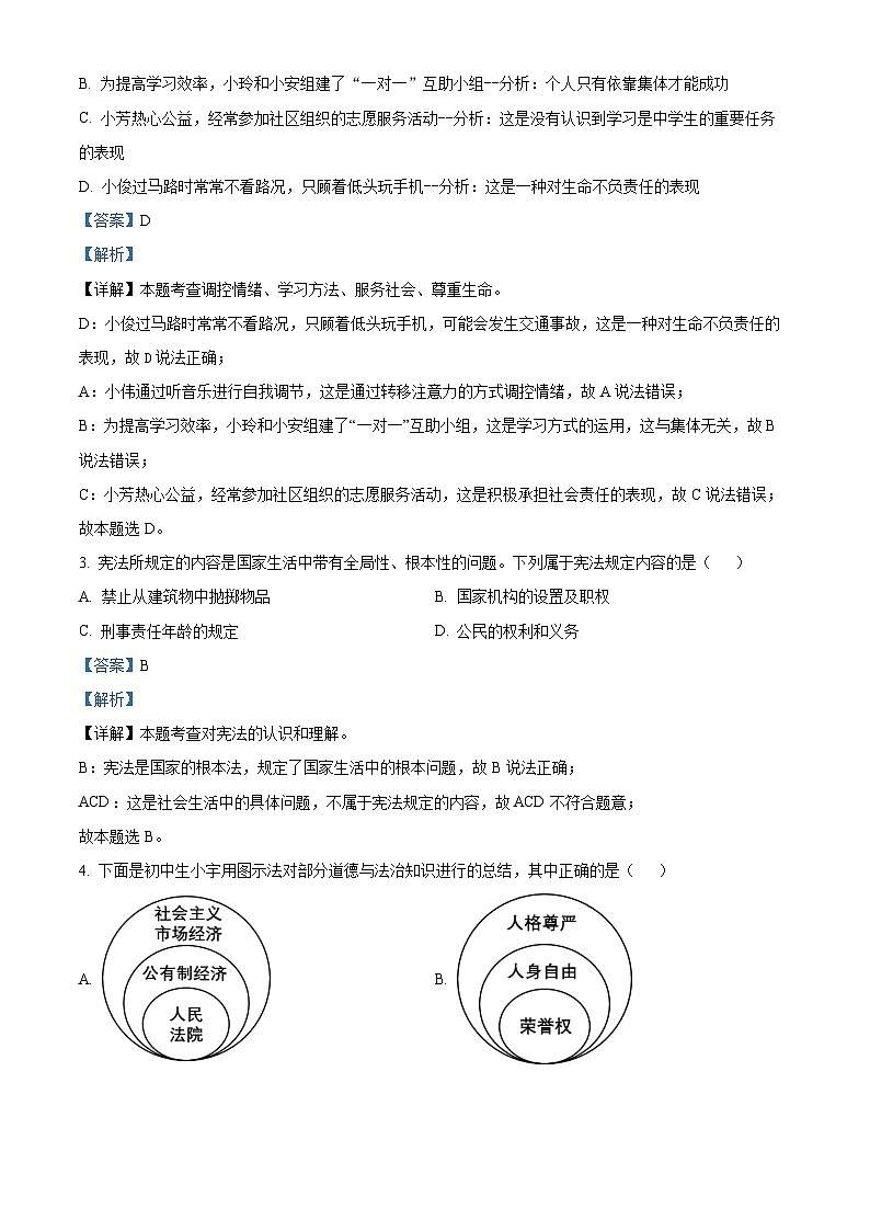 2024年山西省晋中市多校中考模拟测评道德与法治试题（解析版+原卷版）02