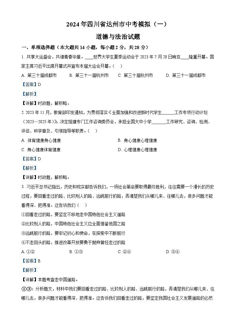 2024年四川省达州市中考模拟（一）道德与法治试题（解析版+原卷版）01