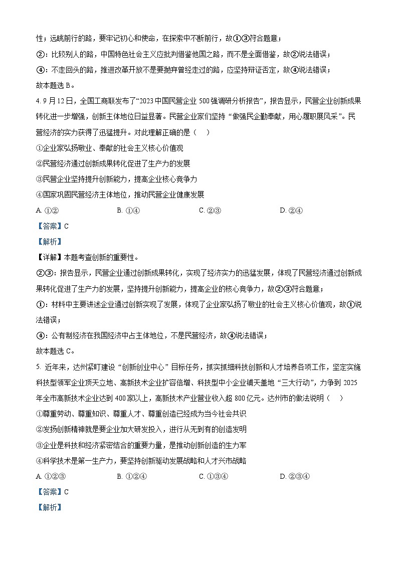 2024年四川省达州市中考模拟（一）道德与法治试题（解析版+原卷版）02