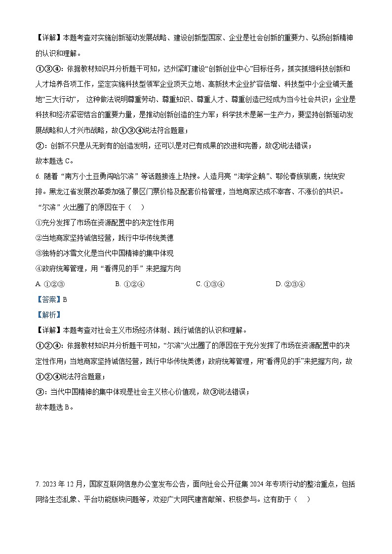 2024年四川省达州市中考模拟（一）道德与法治试题（解析版+原卷版）03