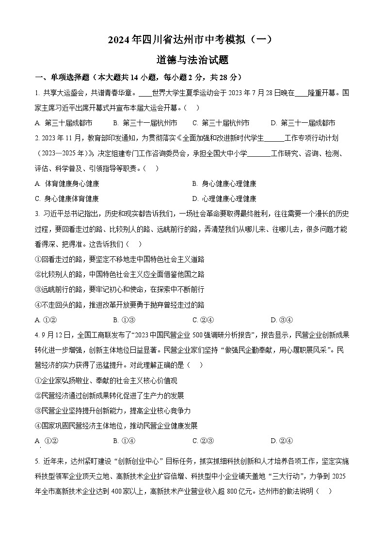 2024年四川省达州市中考模拟（一）道德与法治试题（解析版+原卷版）01