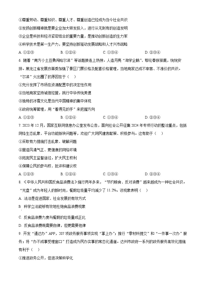 2024年四川省达州市中考模拟（一）道德与法治试题（解析版+原卷版）02