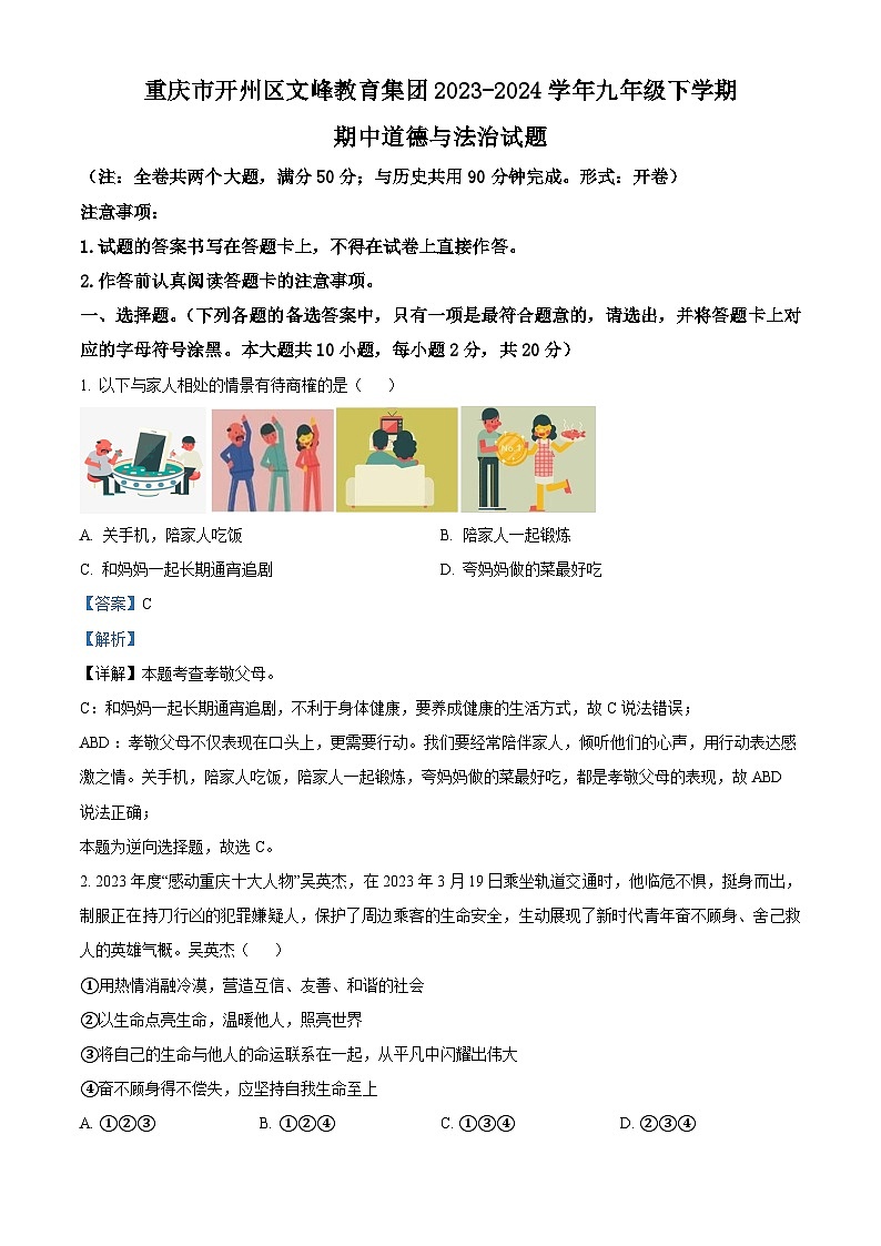重庆市开州区文峰教育集团2023-2024学年九年级下学期期中道德与法治试题（解析版）第1页