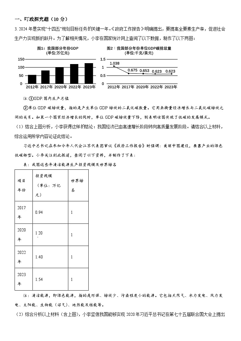 2024年上海市静安区中考二模道德与法治试卷含详解02