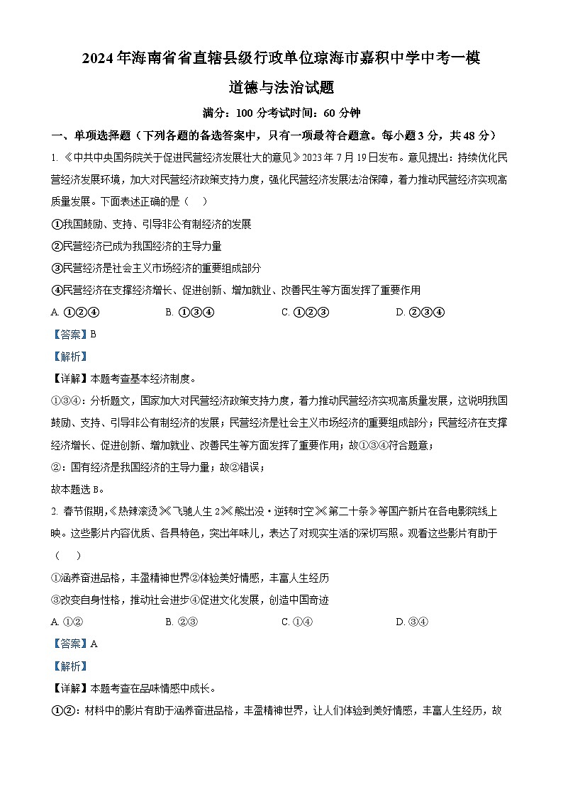 2024年海南省省直辖县级行政单位琼海市嘉积中学中考一模道德与法治试题（原卷版+解析版）01