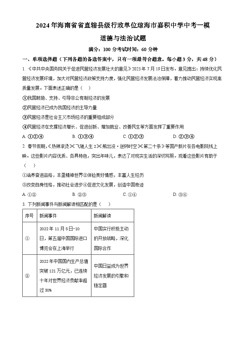 2024年海南省省直辖县级行政单位琼海市嘉积中学中考一模道德与法治试题（原卷版+解析版）01