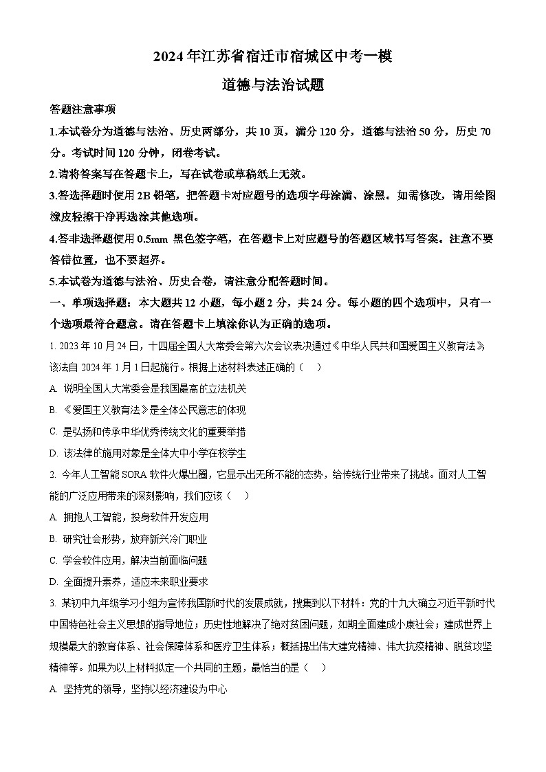 2024年江苏省宿迁市宿城区中考一模道德与法治试题（原卷版）第1页
