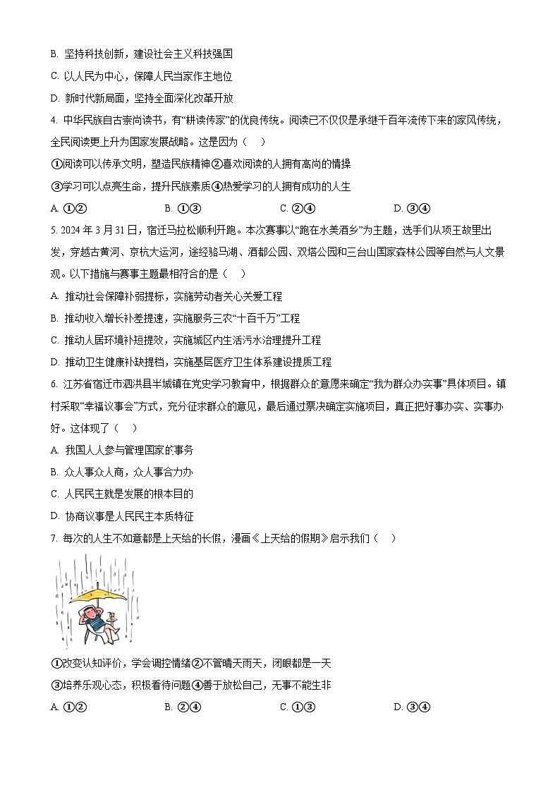 2024年江苏省宿迁市宿城区中考一模道德与法治试题（原卷版）第2页
