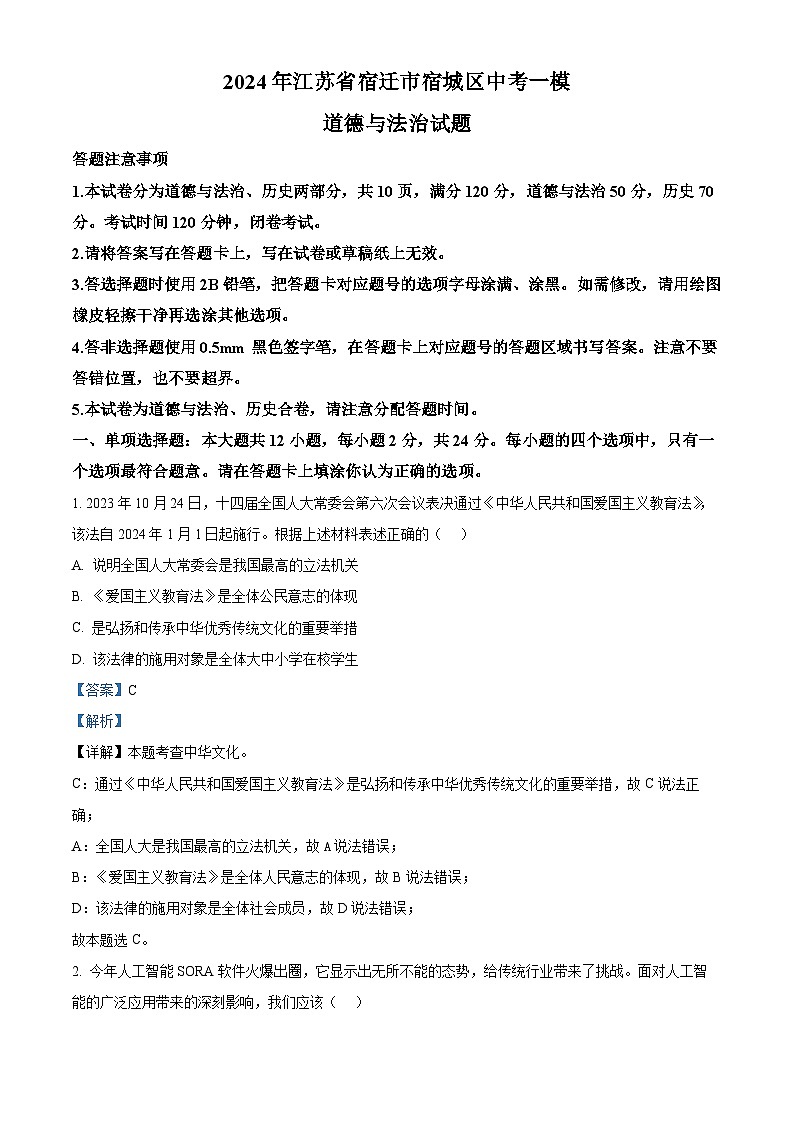 2024年江苏省宿迁市宿城区中考一模道德与法治试题（解析版）第1页