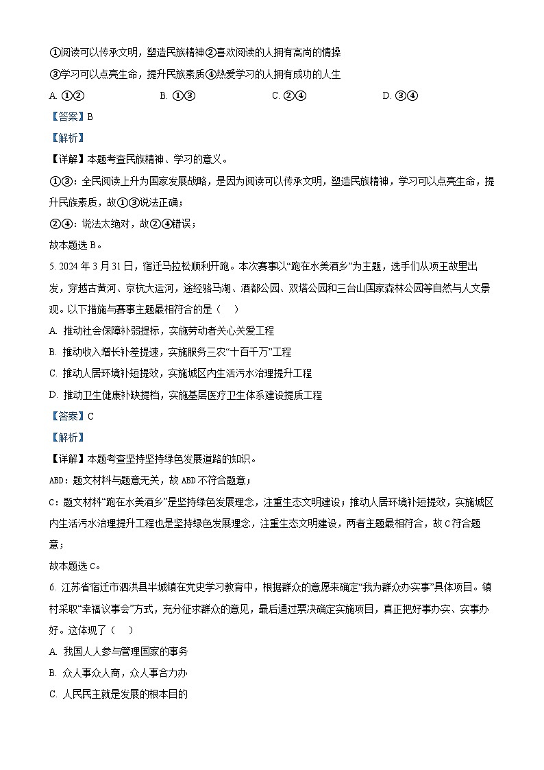 2024年江苏省宿迁市宿城区中考一模道德与法治试题（解析版）第3页