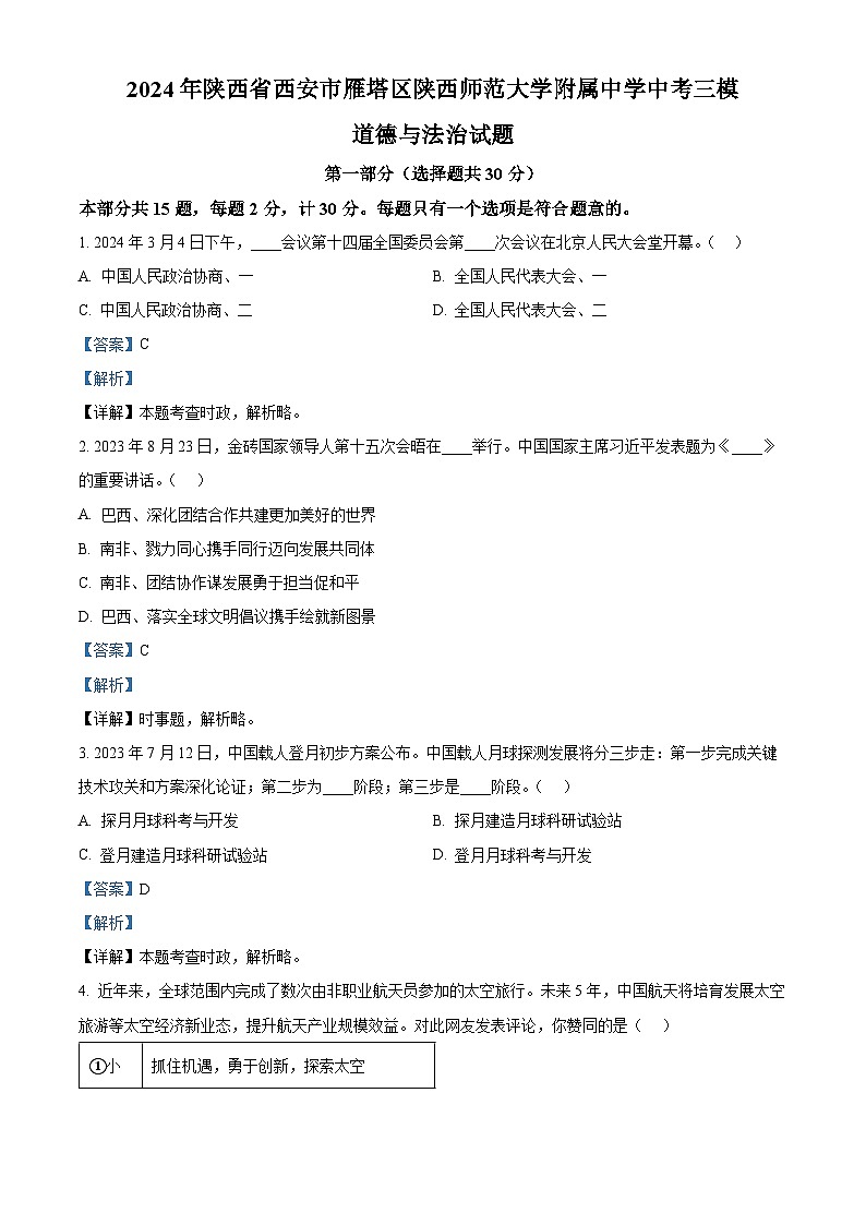 2024年陕西省西安市雁塔区陕西师范大学附属中学中考三模道德与法治试题（解析版）第1页