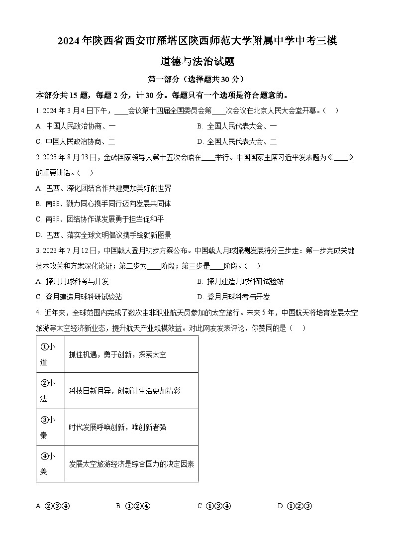 2024年陕西省西安市雁塔区陕西师范大学附属中学中考三模道德与法治试题（原卷版）第1页