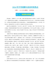 专题一 2024总台春晚、元宵晚会-2024年中考道德与法治时政热点汇编（热点分析＋考向预测）