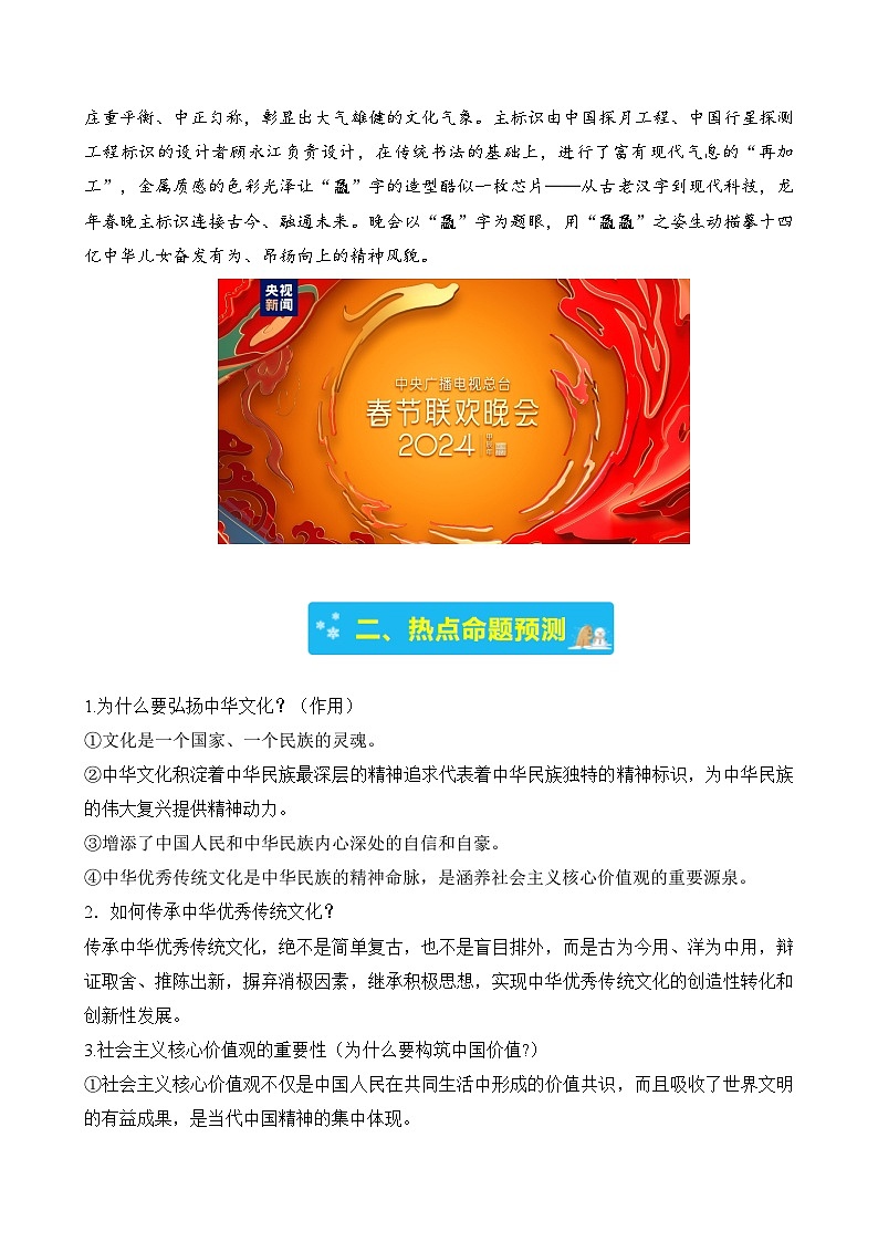 专题一 2024总台春晚、元宵晚会-2024年中考道德与法治时政热点汇编（热点分析＋考向预测）02