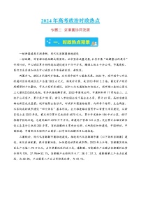 专题二 京津冀协同发展-2024年中考道德与法治时政热点汇编（热点分析＋考向预测）