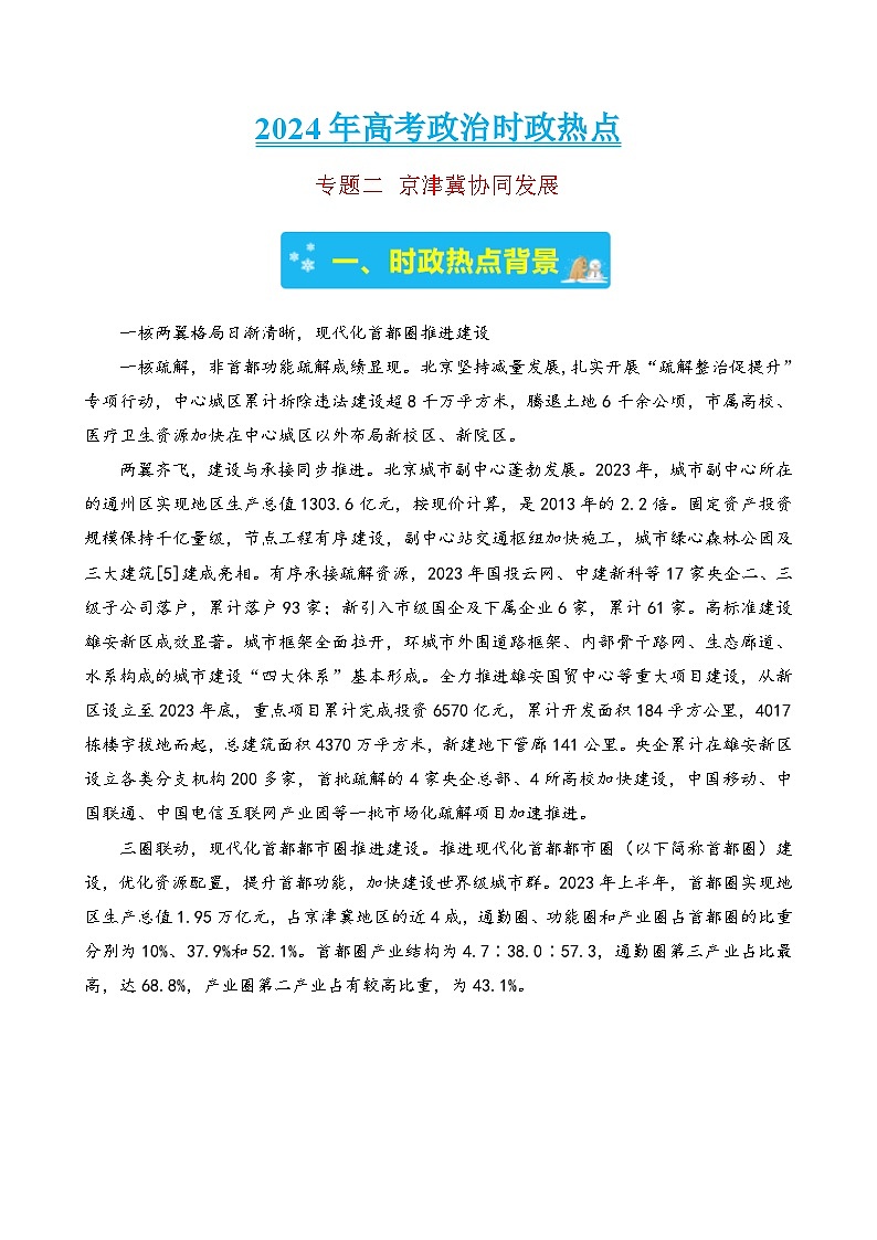 专题二 京津冀协同发展--2024年中考道德与法治时政热点汇编（热点分析＋考向预测）（原卷版）第1页
