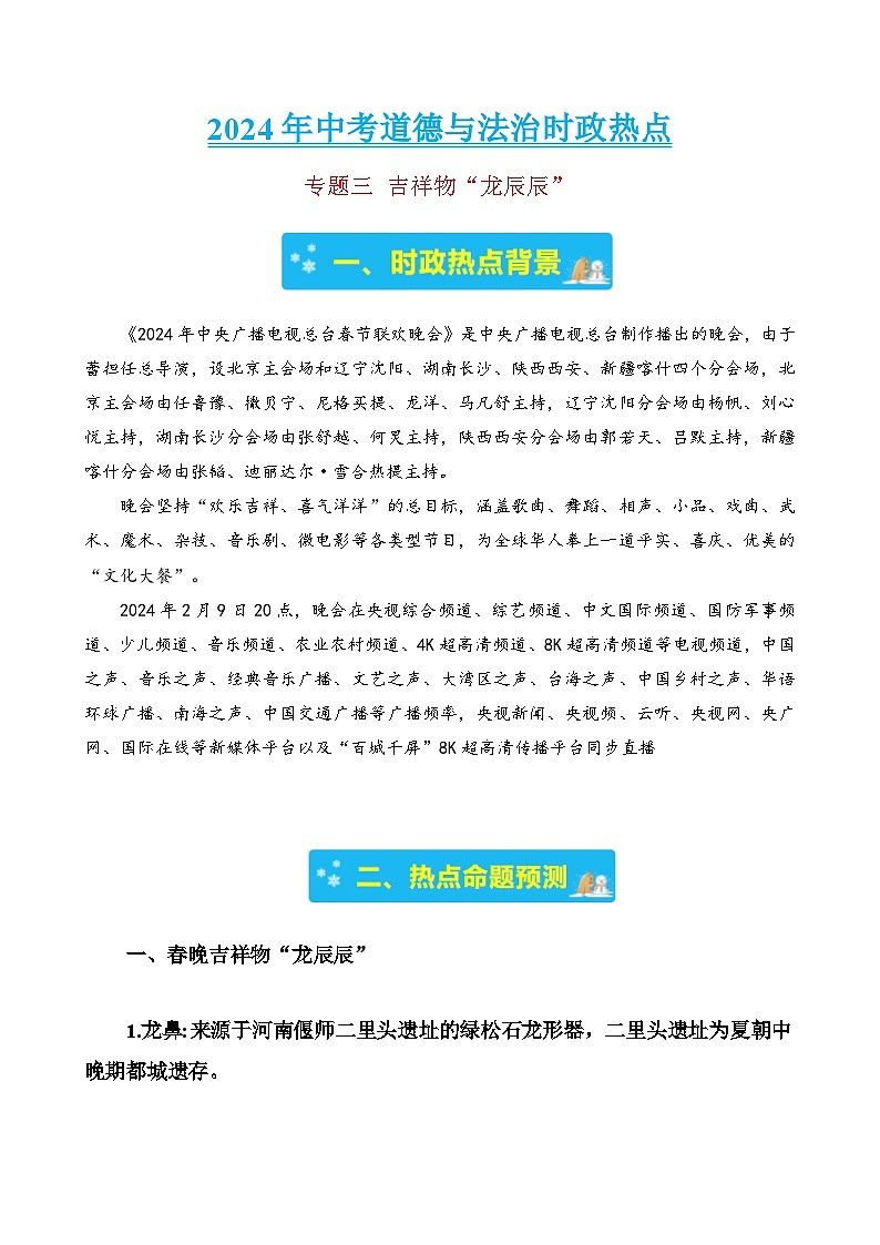 专题三 吉祥物“龙辰辰”-2024年中考道德与法治治时政热点汇编（热点分析＋考向预测）（解析版）第1页