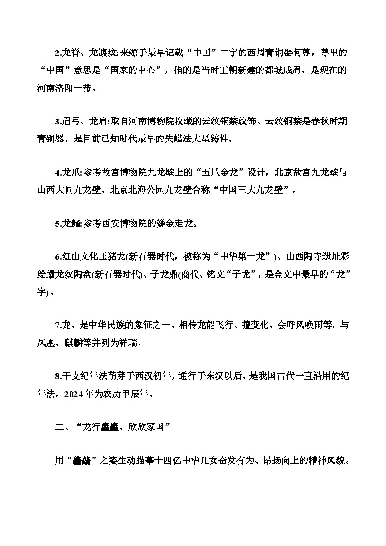 专题三 吉祥物“龙辰辰”-2024年中考道德与法治治时政热点汇编（热点分析＋考向预测）（解析版）第2页