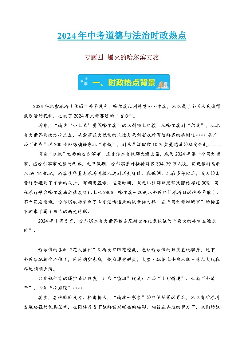 专题四 爆火的哈尔滨文旅-2024年中考道德与法治治时政热点汇编（热点分析＋考向预测）（原卷版）第1页