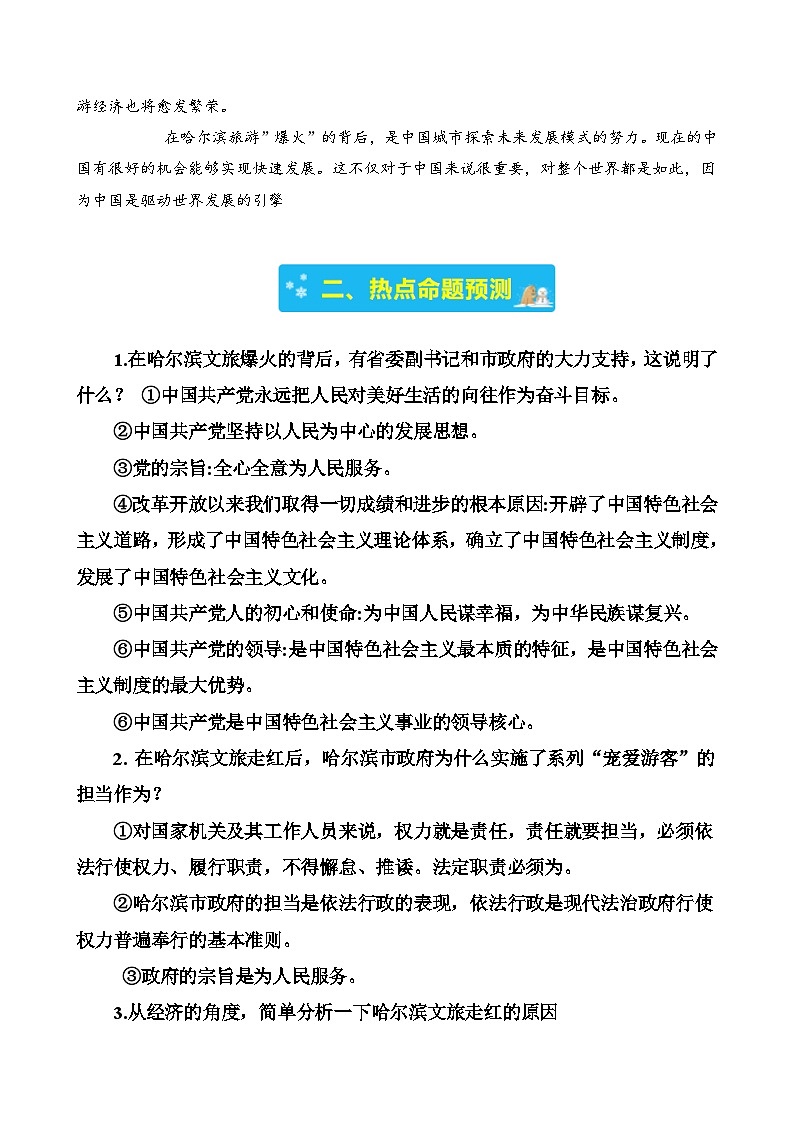 专题四 爆火的哈尔滨文旅-2024年中考道德与法治治时政热点汇编（热点分析＋考向预测）（原卷版）第2页