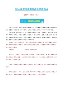 专题六 《第二十条》-2024年中考道德与法治治时政热点汇编（热点分析＋考向预测）