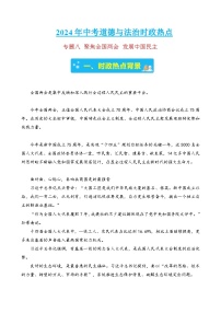 专题八 聚焦全国两会 发展中国民主-2024年中考道德与法治时政热点汇编（热点分析＋考向预测）