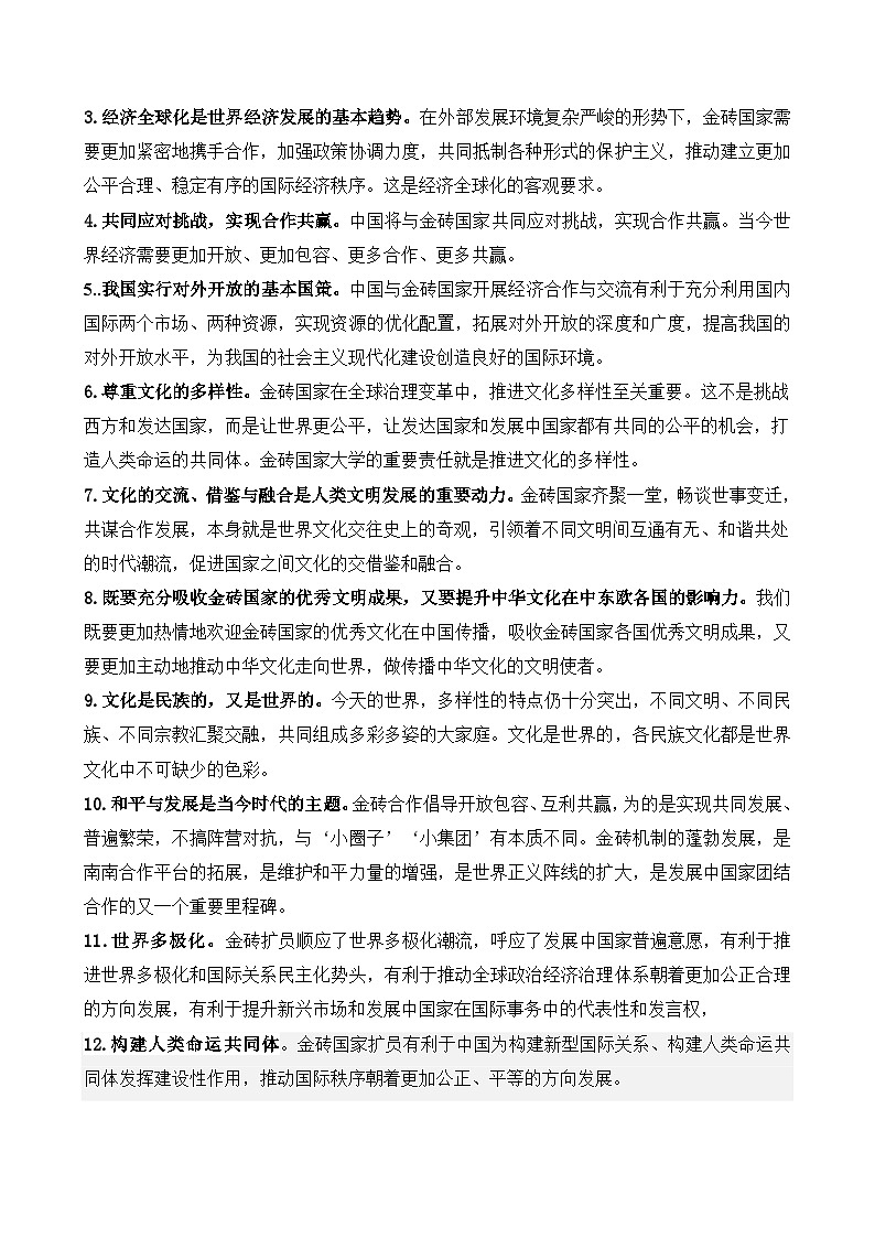 专题十 金砖国家第十五次会晤-2024年中考道德与法治时政热点汇编（热点分析＋考向预测）(原卷版)第3页