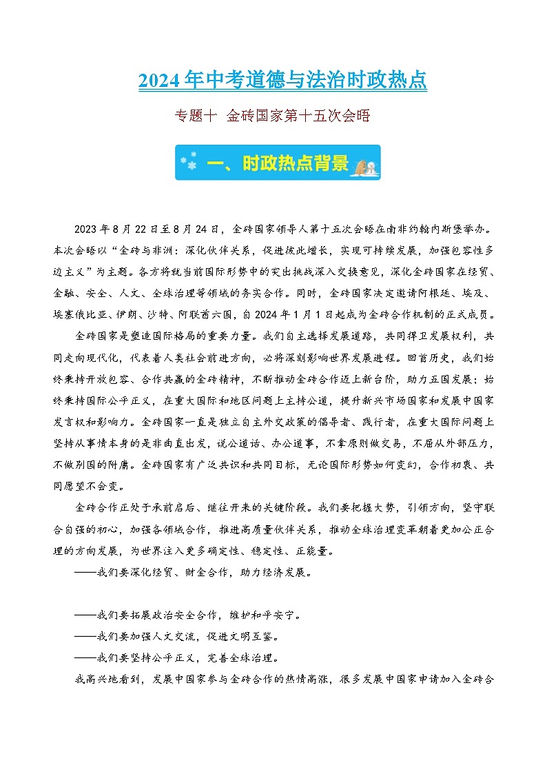 专题十 金砖国家第十五次会晤-2024年中考道德与法治时政热点汇编（热点分析＋考向预测）(解析版)第1页