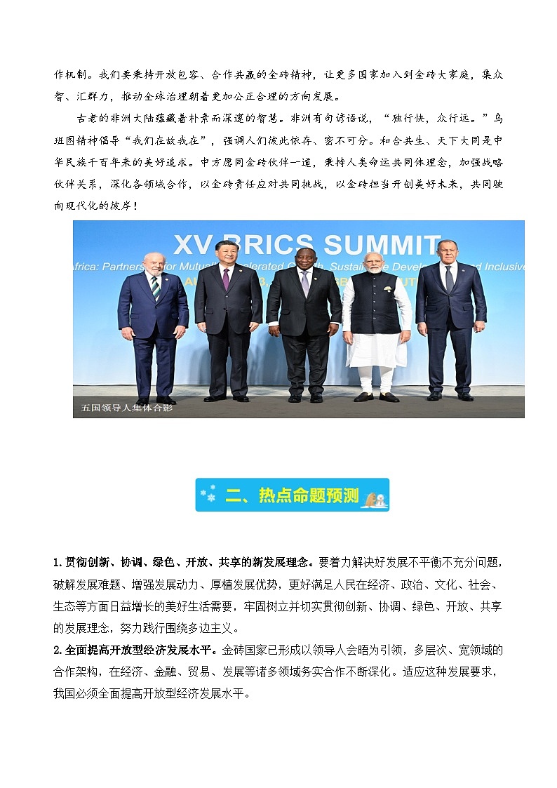 专题十 金砖国家第十五次会晤-2024年中考道德与法治时政热点汇编（热点分析＋考向预测）(解析版)第2页
