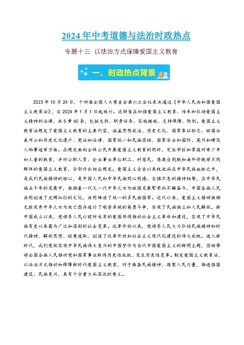 专题十三 以法治方式保障爱国主义教育-2024年中考道德与法治时政热点汇编（热点分析＋考向预测）(原卷版)第1页