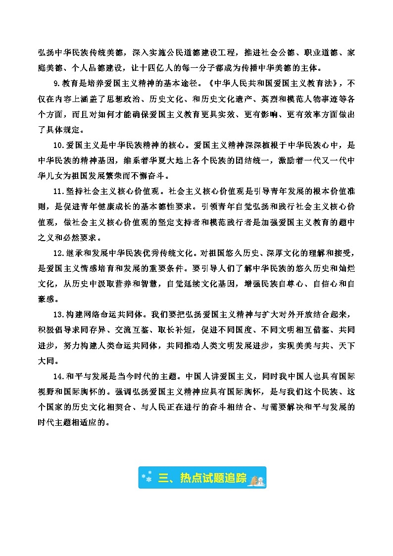 专题十三 以法治方式保障爱国主义教育-2024年中考道德与法治时政热点汇编（热点分析＋考向预测）(原卷版)第3页
