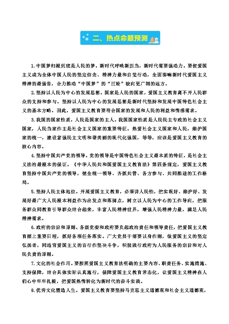 专题十三 以法治方式保障爱国主义教育-2024年中考道德与法治时政热点汇编（热点分析＋考向预测）(解析版)第2页