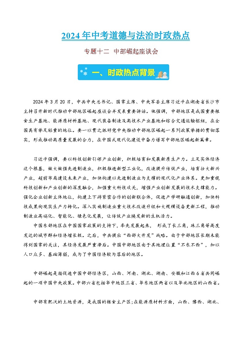 专题十二 中部崛起座谈会-2024年中考道德与法治时政热点汇编（热点分析＋考向预测）(原卷版)第1页