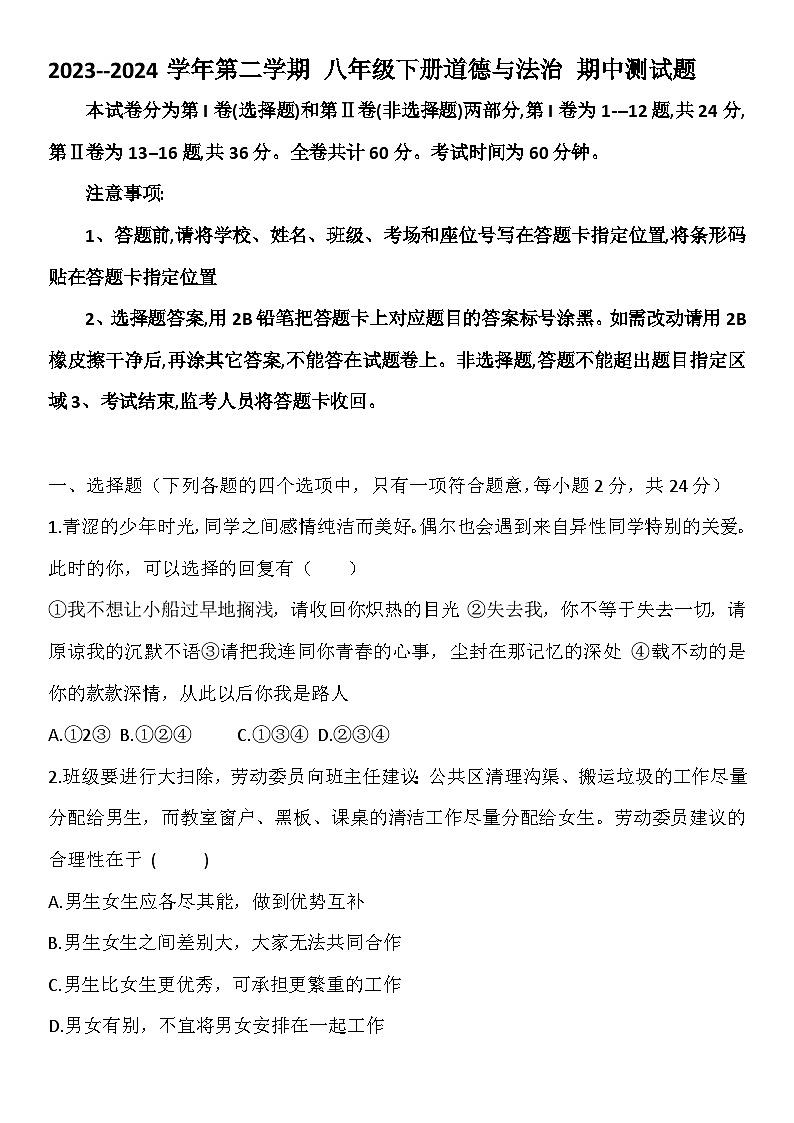 山东省济宁市梁山县2023-2024学年八年级下学期期中测试道德与法治试卷第1页
