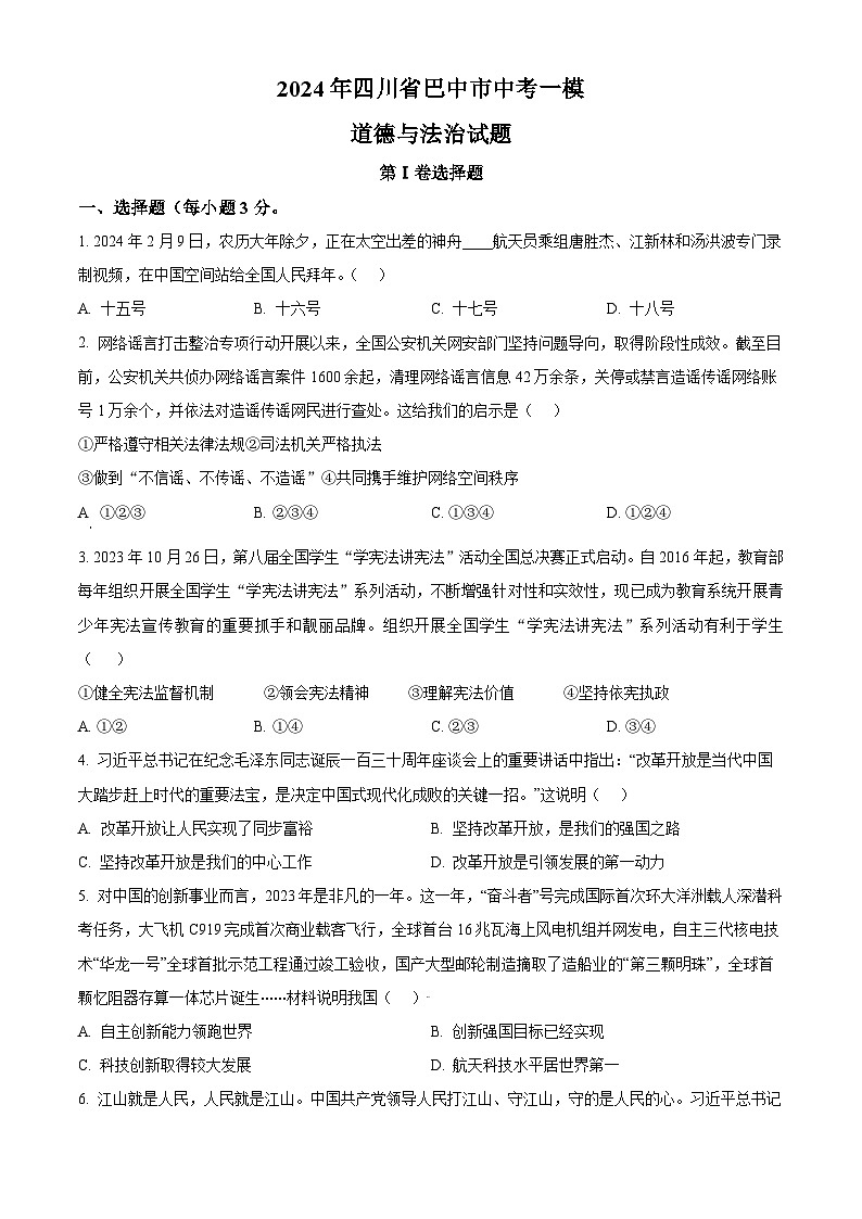 2024年四川省巴中市中考一模道德与法治试题（原卷版）第1页