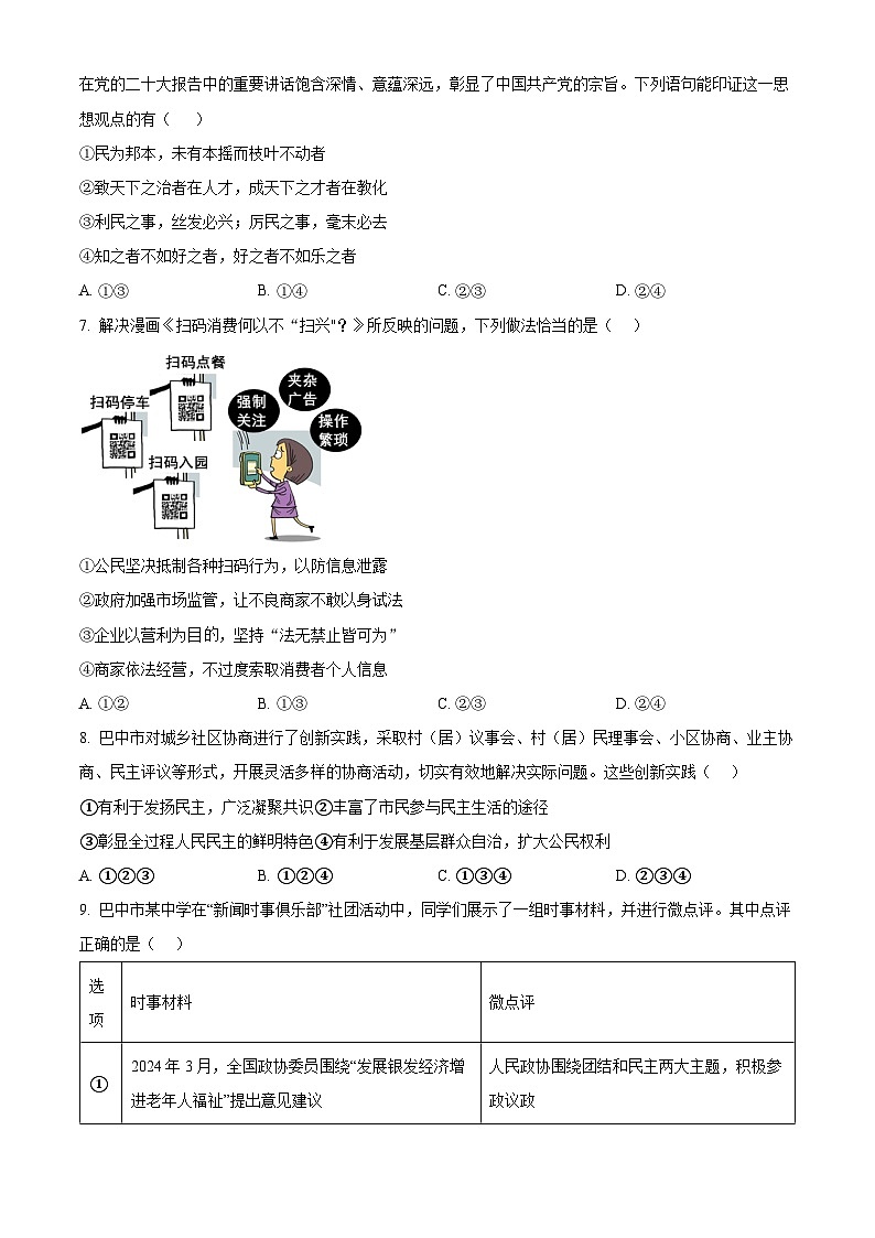 2024年四川省巴中市中考一模道德与法治试题（原卷版）第2页