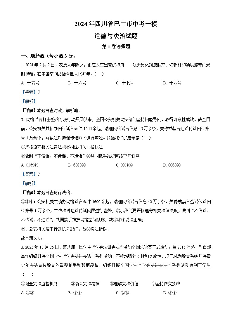 2024年四川省巴中市中考一模道德与法治试题（解析版）第1页
