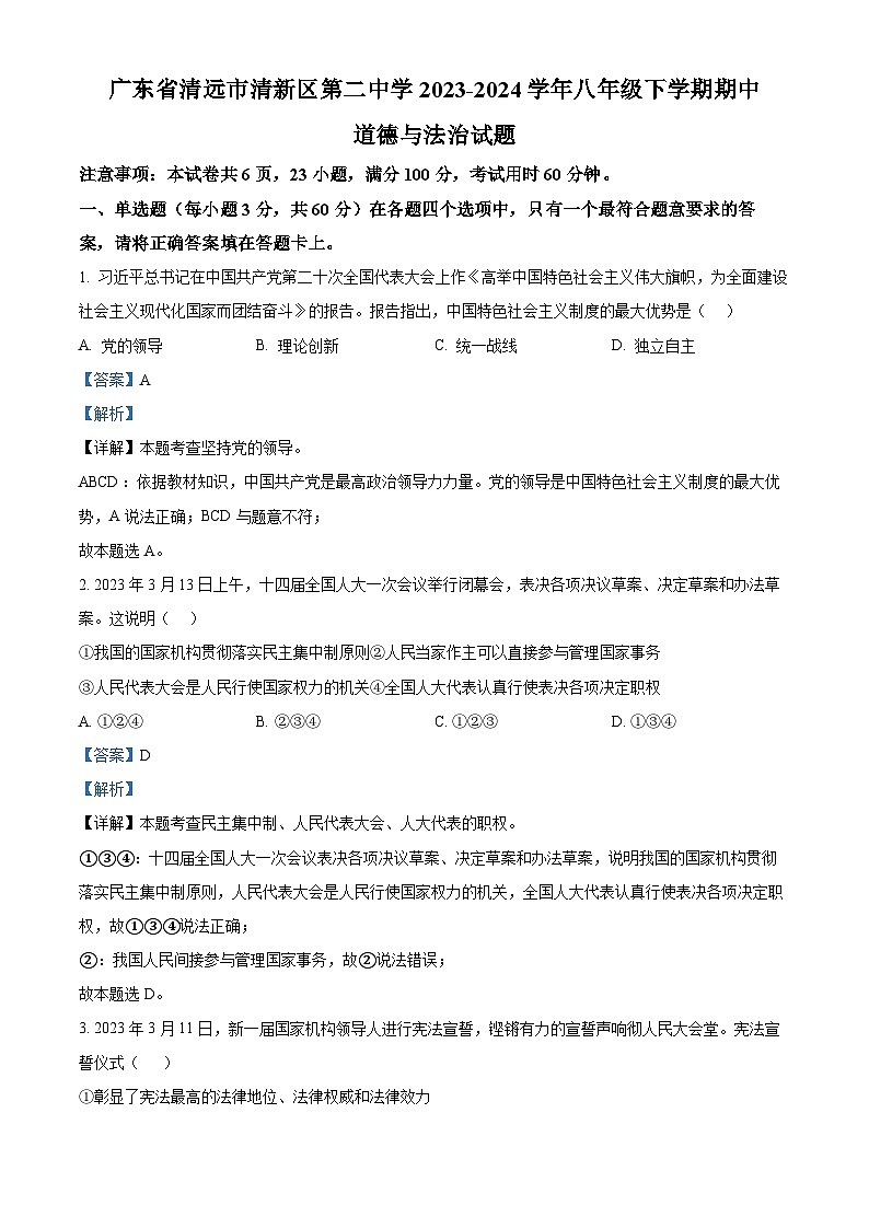 广东省清远市清新区第二中学2023-2024学年八年级下学期期中道德与法治试题（原卷版+解析版）01