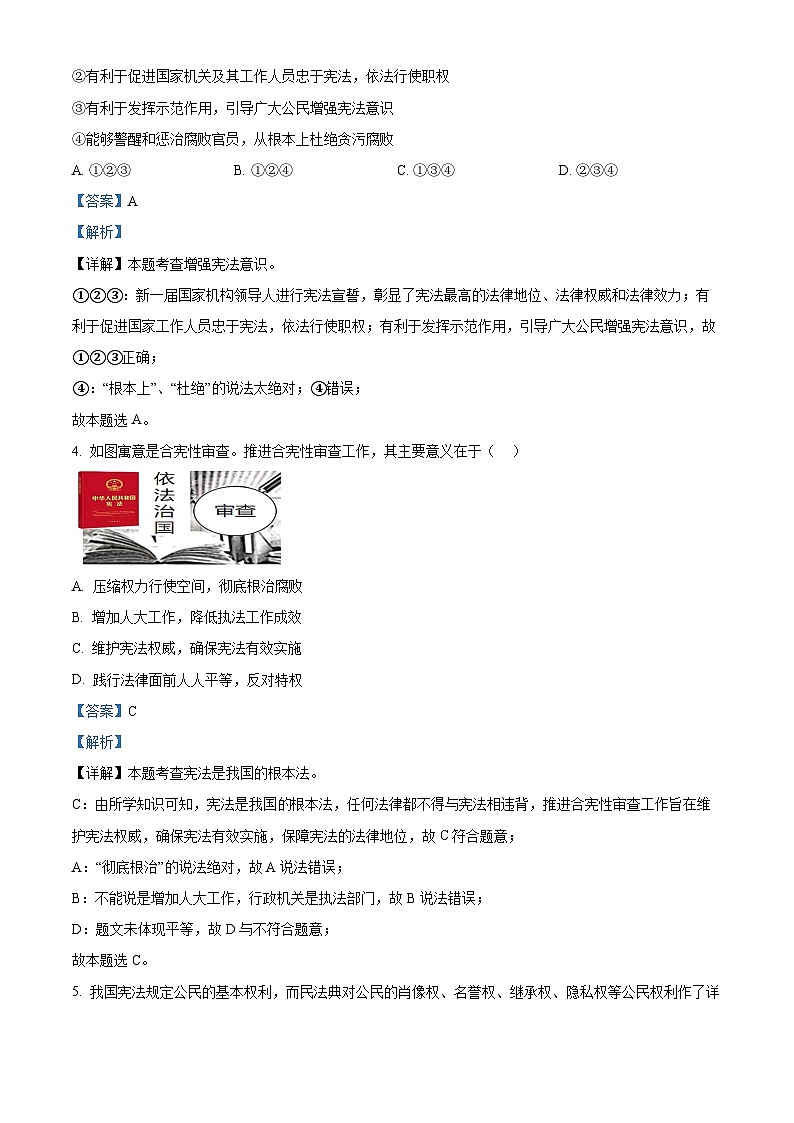 广东省清远市清新区第二中学2023-2024学年八年级下学期期中道德与法治试题（原卷版+解析版）02