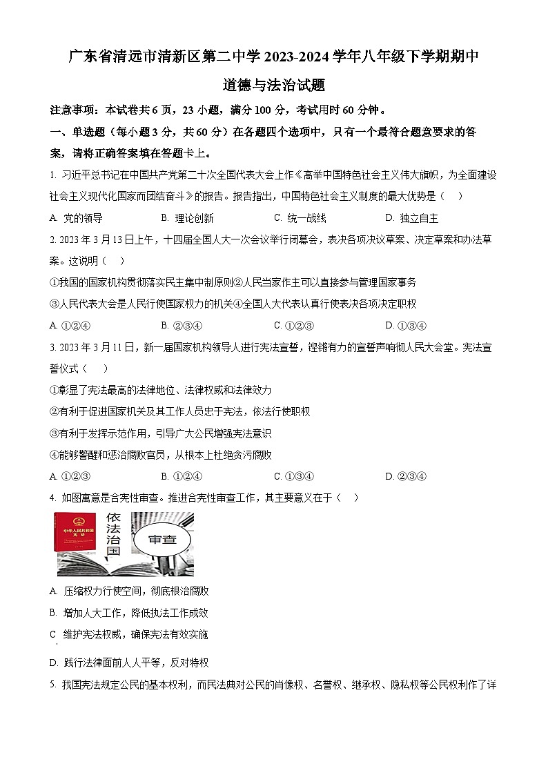 广东省清远市清新区第二中学2023-2024学年八年级下学期期中道德与法治试题（原卷版+解析版）01