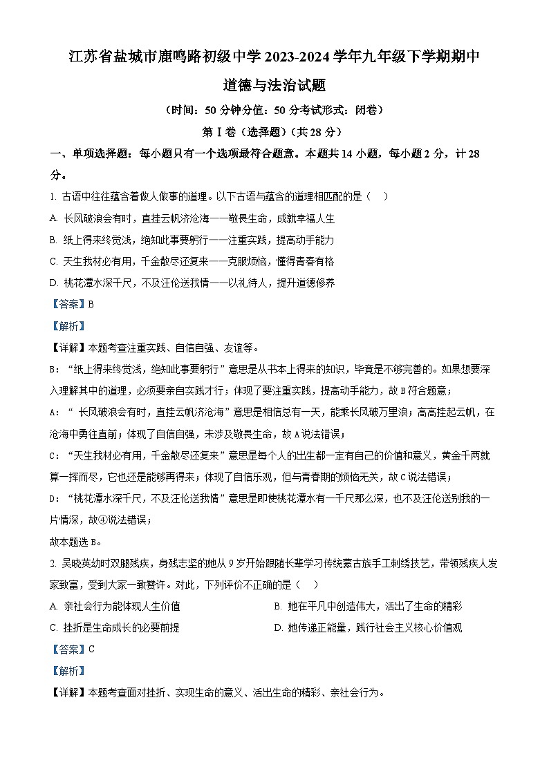 江苏省盐城市鹿鸣路初级中学2023-2024学年九年级下学期期中道德与法治试题（解析版）第1页