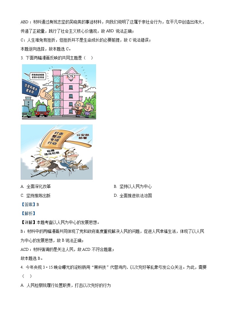 江苏省盐城市鹿鸣路初级中学2023-2024学年九年级下学期期中道德与法治试题（解析版）第2页