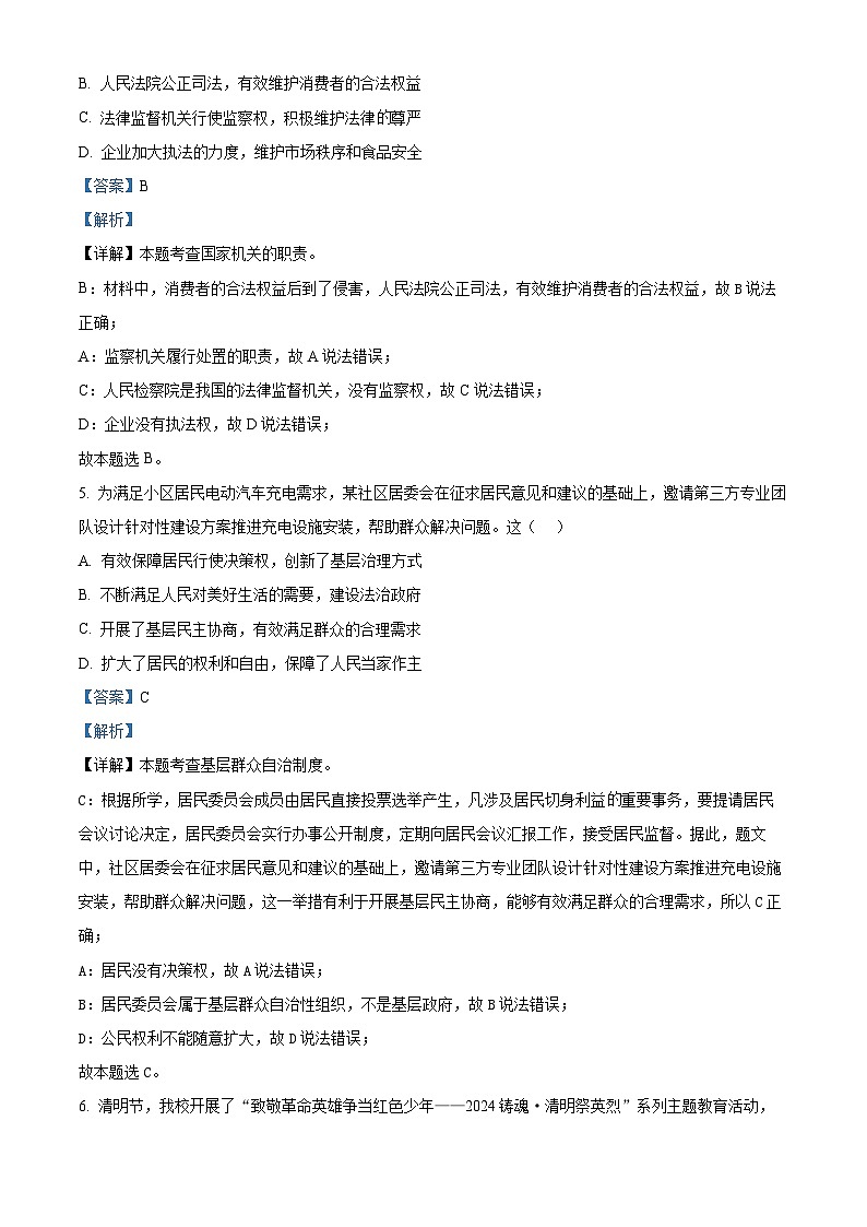 江苏省盐城市鹿鸣路初级中学2023-2024学年九年级下学期期中道德与法治试题（解析版）第3页