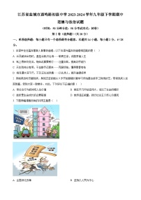 江苏省盐城市鹿鸣路初级中学2023-2024学年九年级下学期期中道德与法治试题（原卷版+解析版）