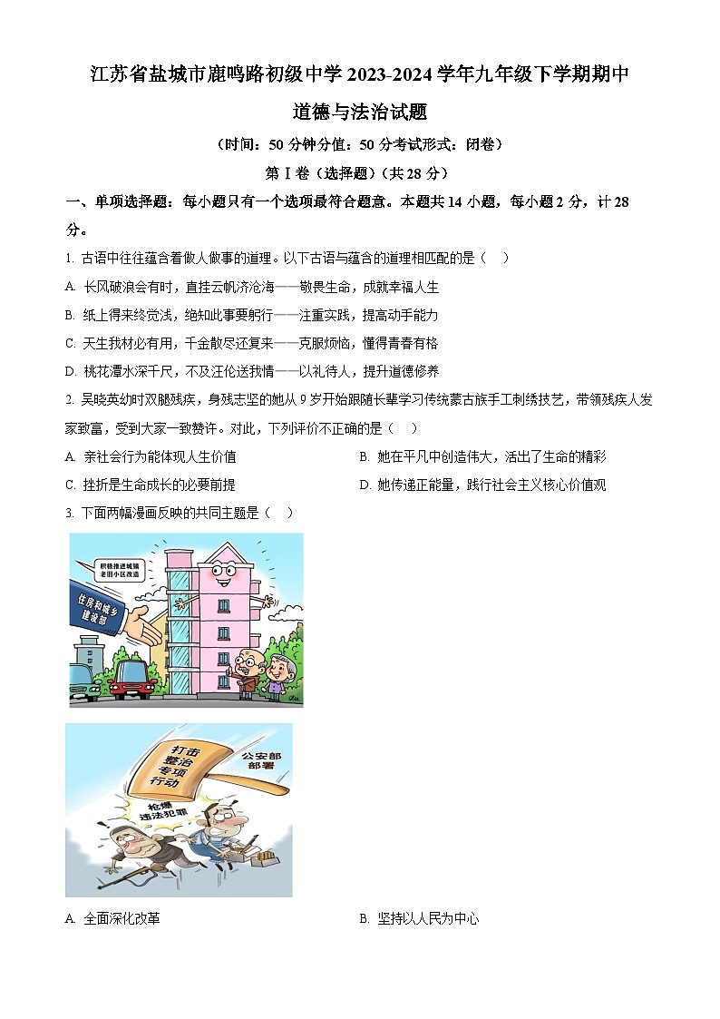 江苏省盐城市鹿鸣路初级中学2023-2024学年九年级下学期期中道德与法治试题（原卷版）第1页
