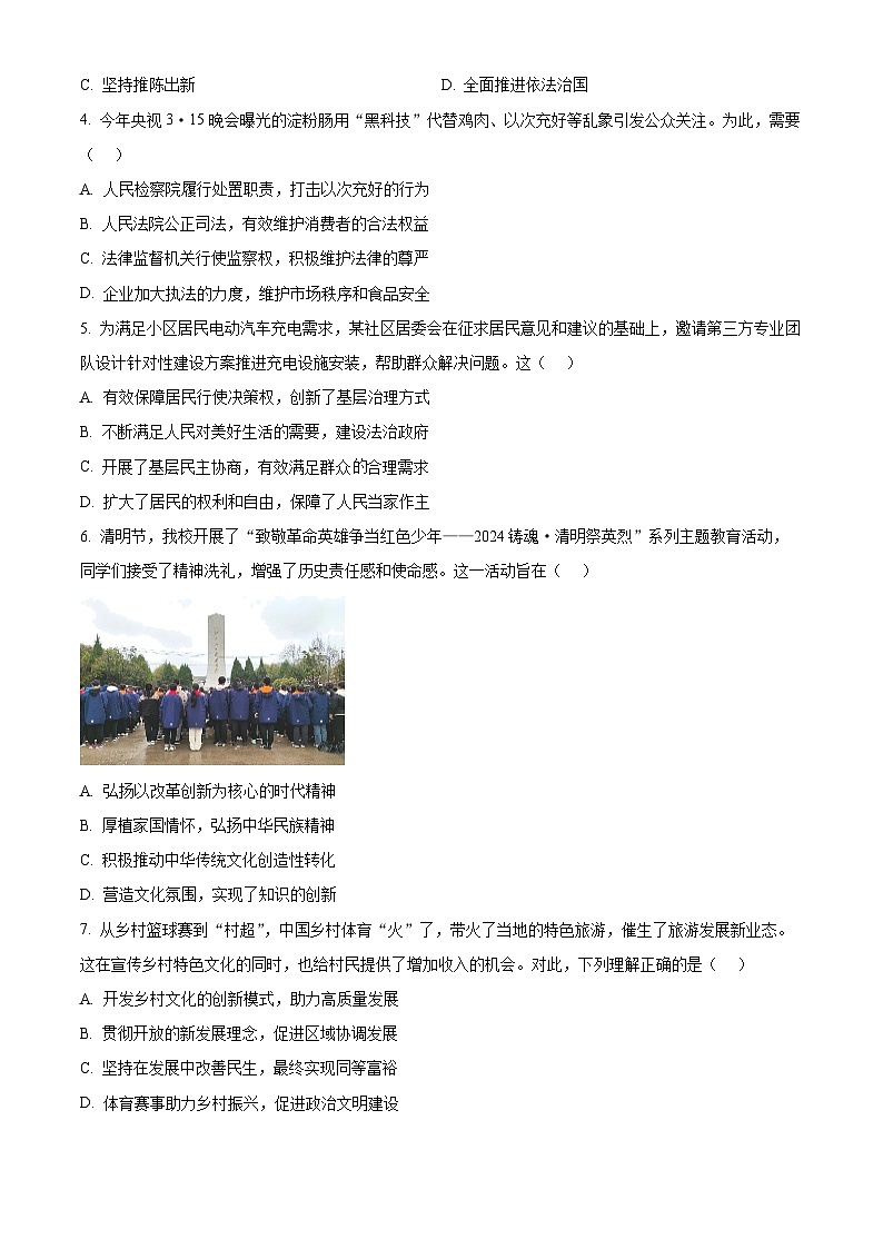 江苏省盐城市鹿鸣路初级中学2023-2024学年九年级下学期期中道德与法治试题（原卷版）第2页