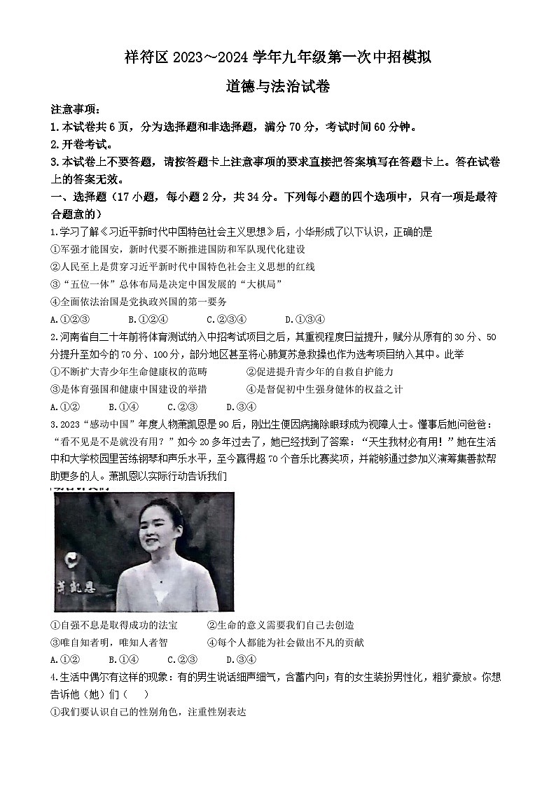 2024年河南省开封市祥符区中考一模道德与法治试题01